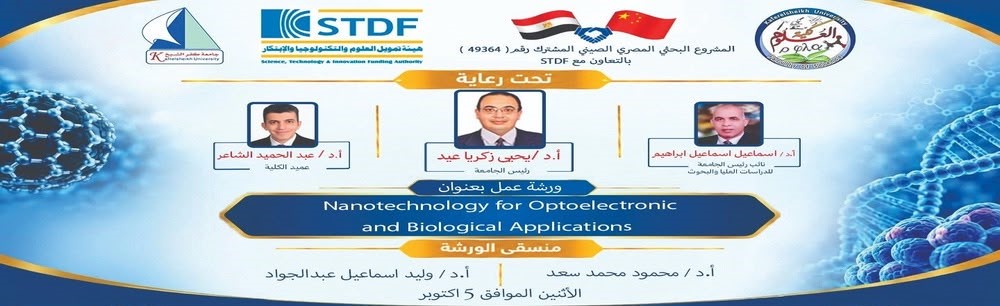 جامعة كفرالشيخ تستضيف ورشة عمل دولية حول «النانوتكنولوجي وتطبيقاته في المجالات الإلكترونية الضوئية والبيولوجية» بالتعاون مع جامعة سوشو الصينية الاثنين المقبل
