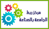 مركز ربط الجامعة بالصناعة