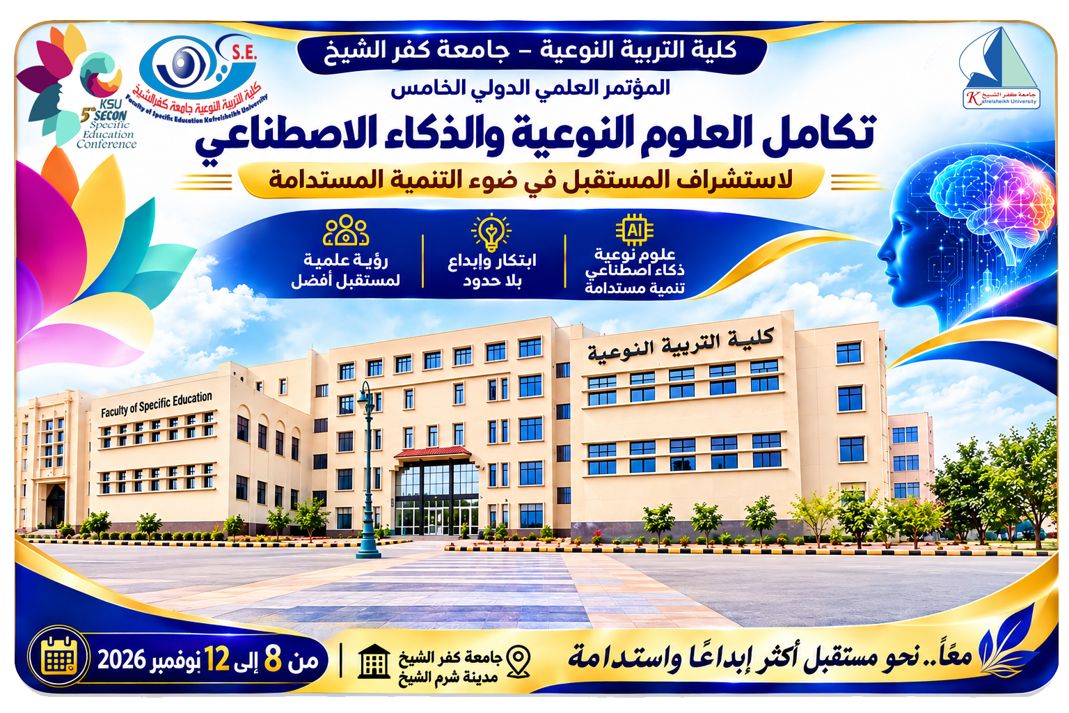 اجتماع موسع لرؤساء لجان المؤتمر الدولي الخامس ومنسقيها بكلية التربية النوعية جامعة كفر الشيخ استعدادًا لإطلاق حدث علمي استثنائي