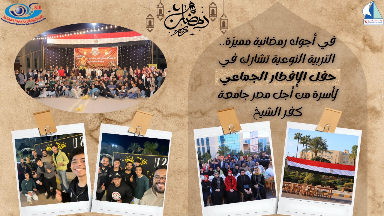 في أجواء رمضانية مميزة.. أسرة طلاب من أجل مصر تنظم إفطارًا جماعيًا بمشاركة كلية التربية النوعية بجامعة كفر الشيخ