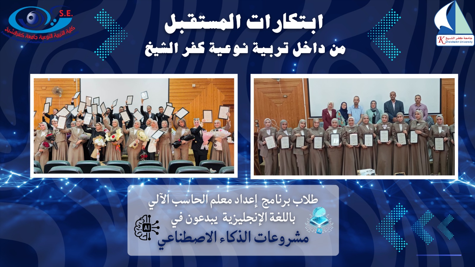 من قاعات الدراسة إلى صناعة المستقبل مشروعات تخرج مبتكرة لطلاب برنامج إعداد معلم الحاسب الآلي باللغة الإنجليزية بجامعة كفر الشيخ