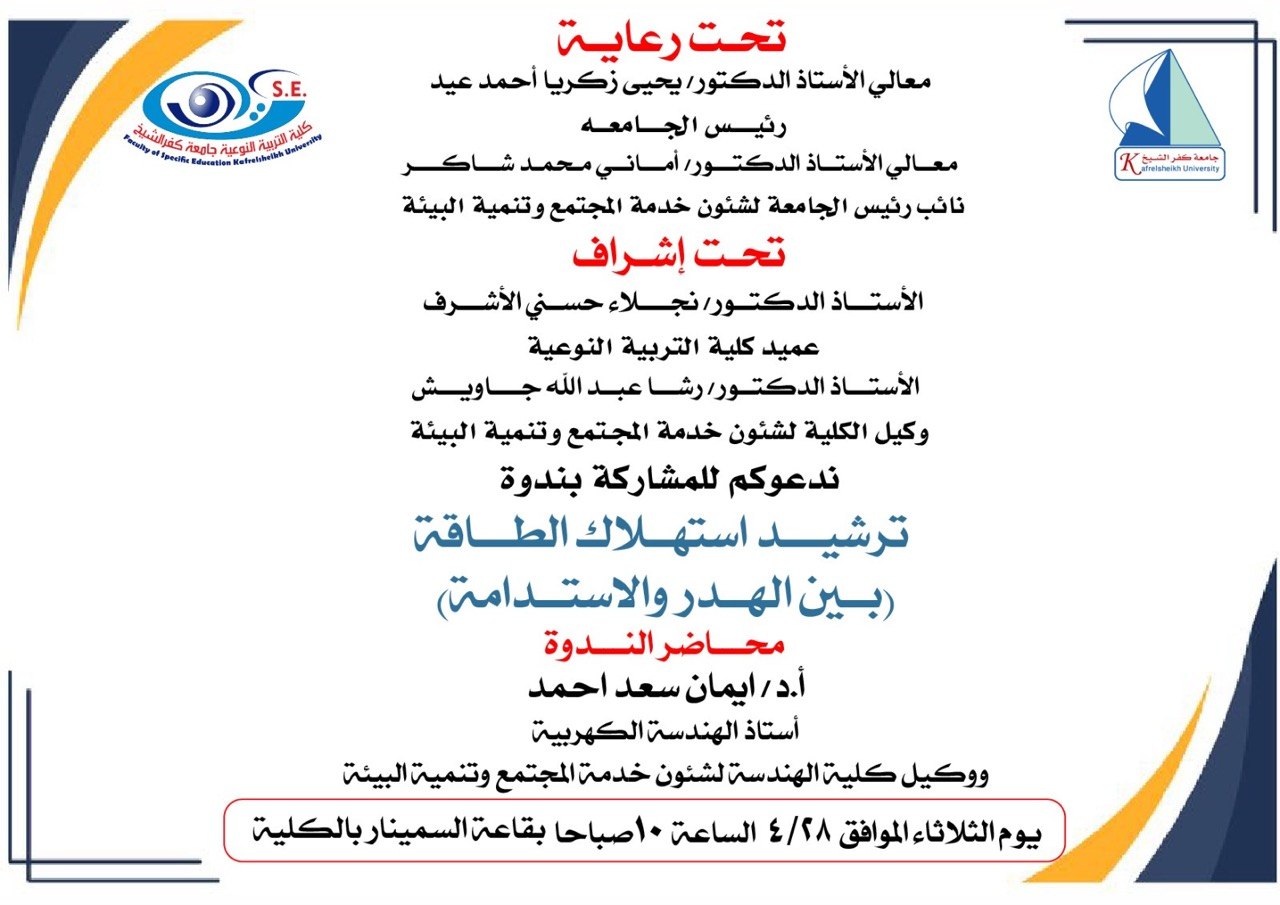 ندعوكم للمشاركة بندوة ترشيد استهلاك الطاقة (بين الهدر والاستدامه )