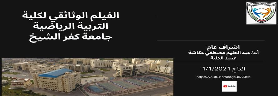 الفيلم الوثائقي لكلية التربية الرياضية جامعة كفر الشيخ - انتاج 1/1/2021