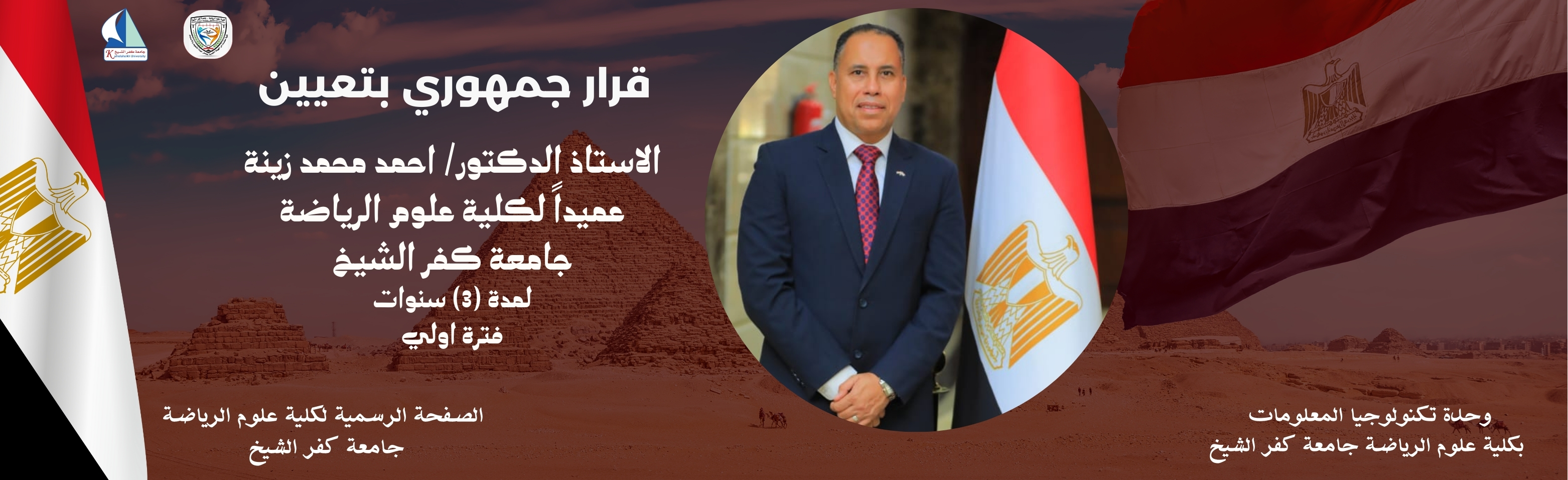  قرار جمهوري بتعيين الأستاذ الدكتور/ أحمد محمد زينه عميدًا لكلية علوم الرياضة – جامعة كفر الشيخ