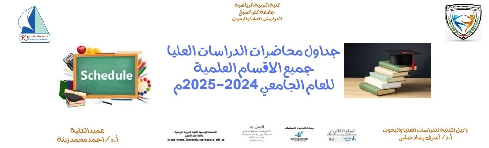 جداول محاضرات الدراسات العليا للعام الجامعي 2024-2025م