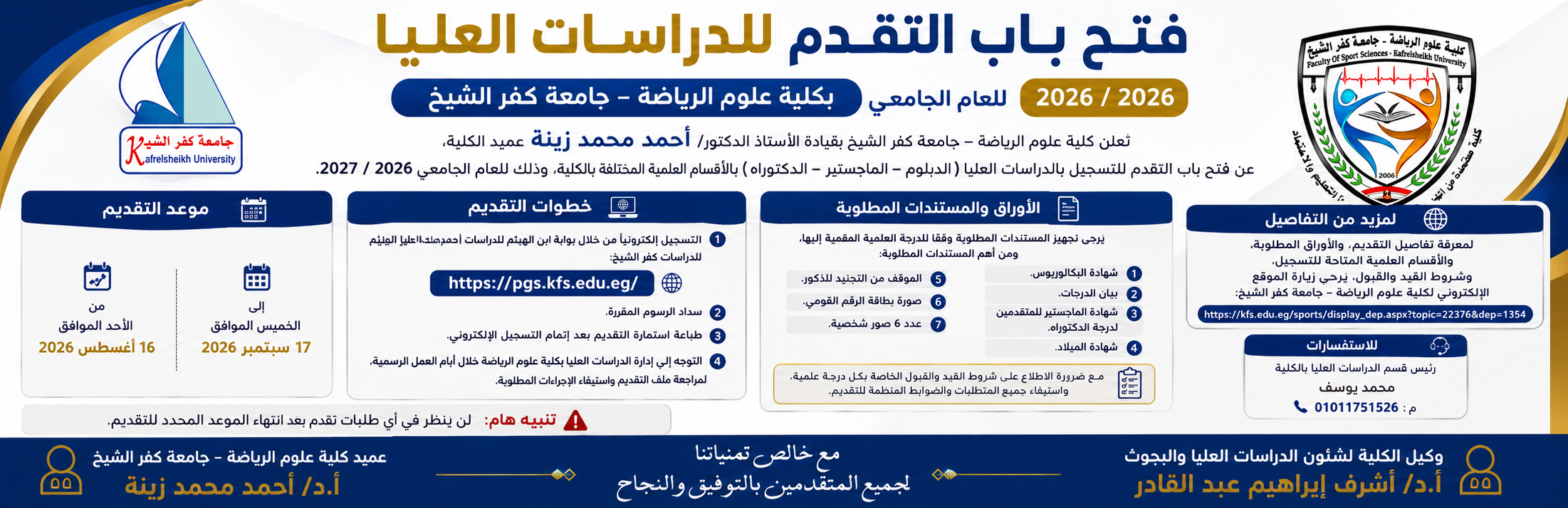 فتح باب التقدم للدراسات العليا بكلية علوم الرياضة – جامعة كفر الشيخ
