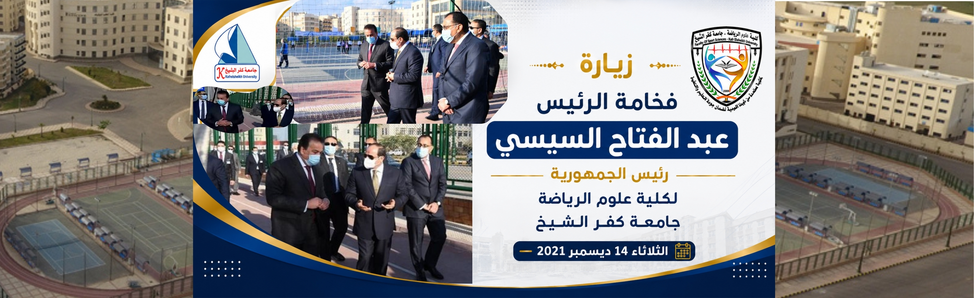 السيد الرئيس عبد الفتاح السيسي في زيارة تفقدية لكلية التربية الرياضية جامعة كفر الشيخ