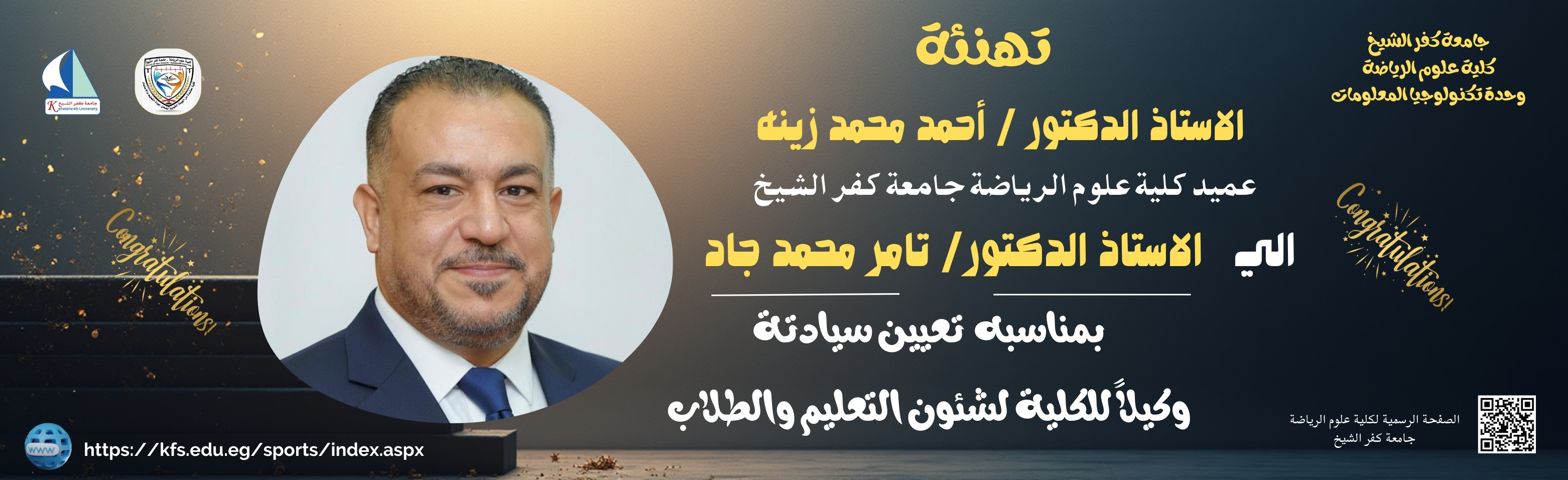 تعيين الاستاذ الدكتور / تامر محمد جاد وكيلا لشئون التعليم والطلاب