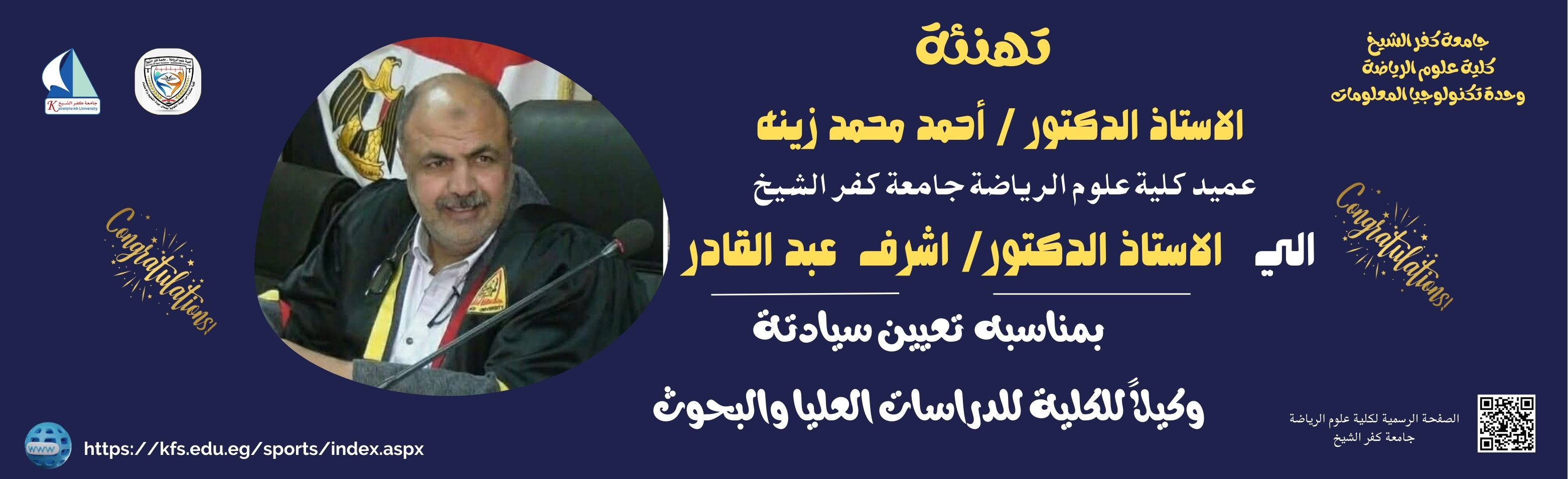 تعيين الاستاذ الدكتور/ اشرف عبد القادر وكيلا للكلية للدراسات العليا والبحوث