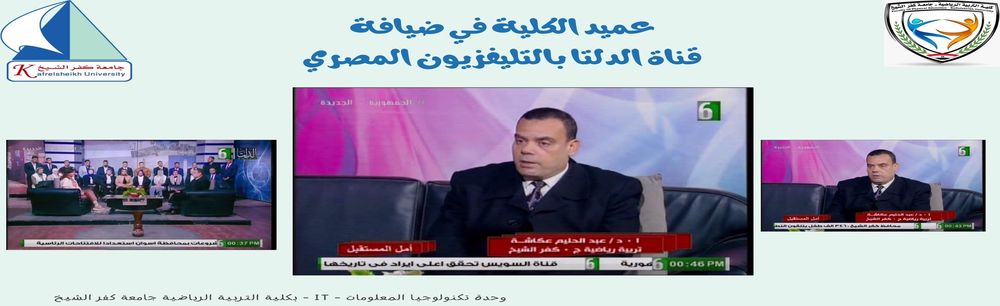 عميد الكلية في ضيافة قناة الدلتا بالتليفزيون المصري