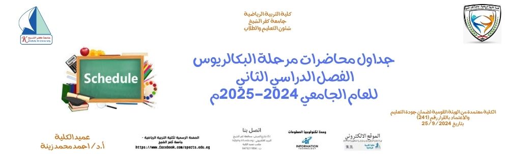 الجداول الدراسية لمرحلة البكالريوس