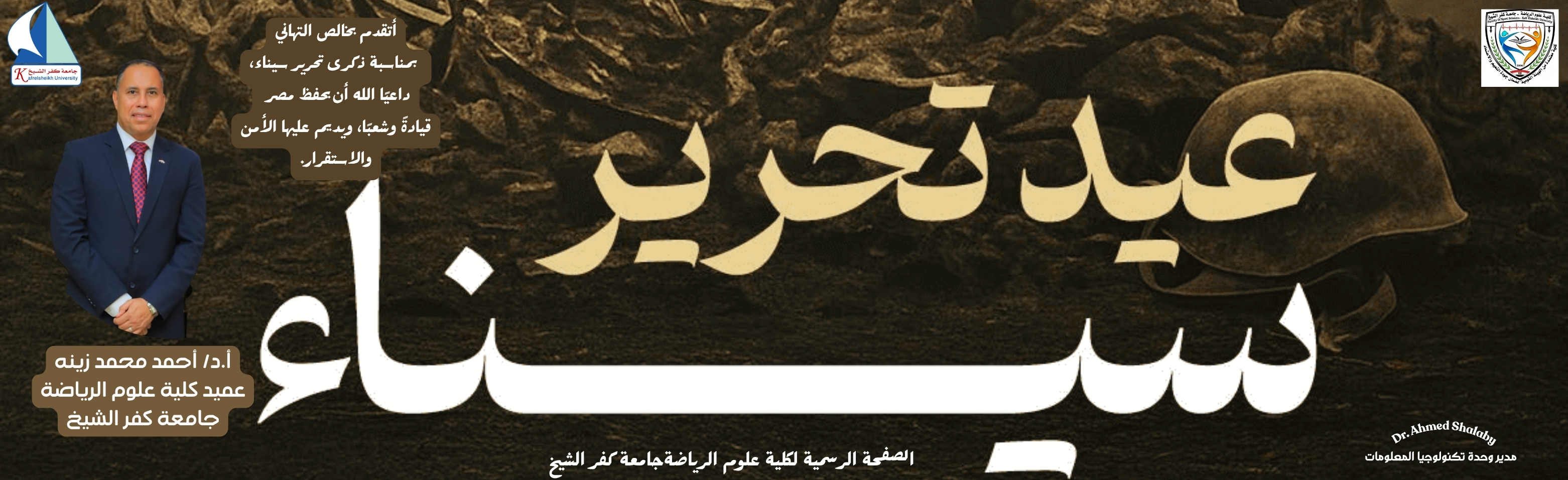 🇪🇬 تهنئة الأستاذ الدكتور/ عميد الكلية بمناسبة الذكرى الـ44 لتحرير سيناء 🇪🇬