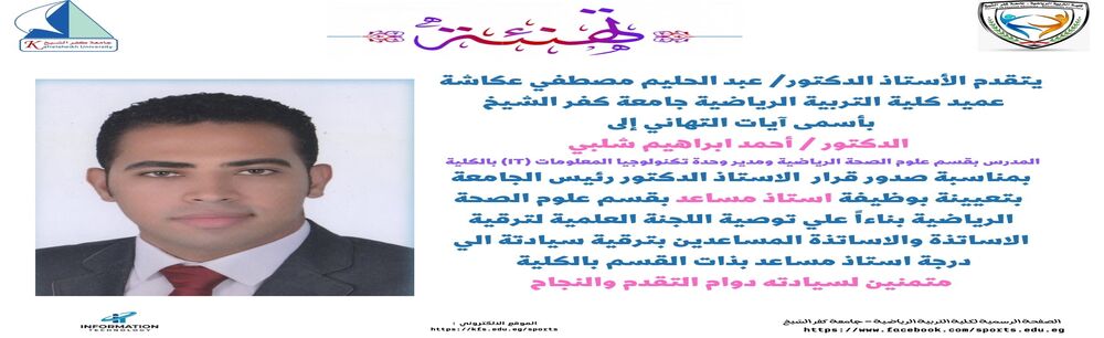 تهنئة للدكتور احمد شلبي بمناسبة تعيين سيادتة بوظيفة استاذ مساعد بقسم علوم الصحة الرياضية