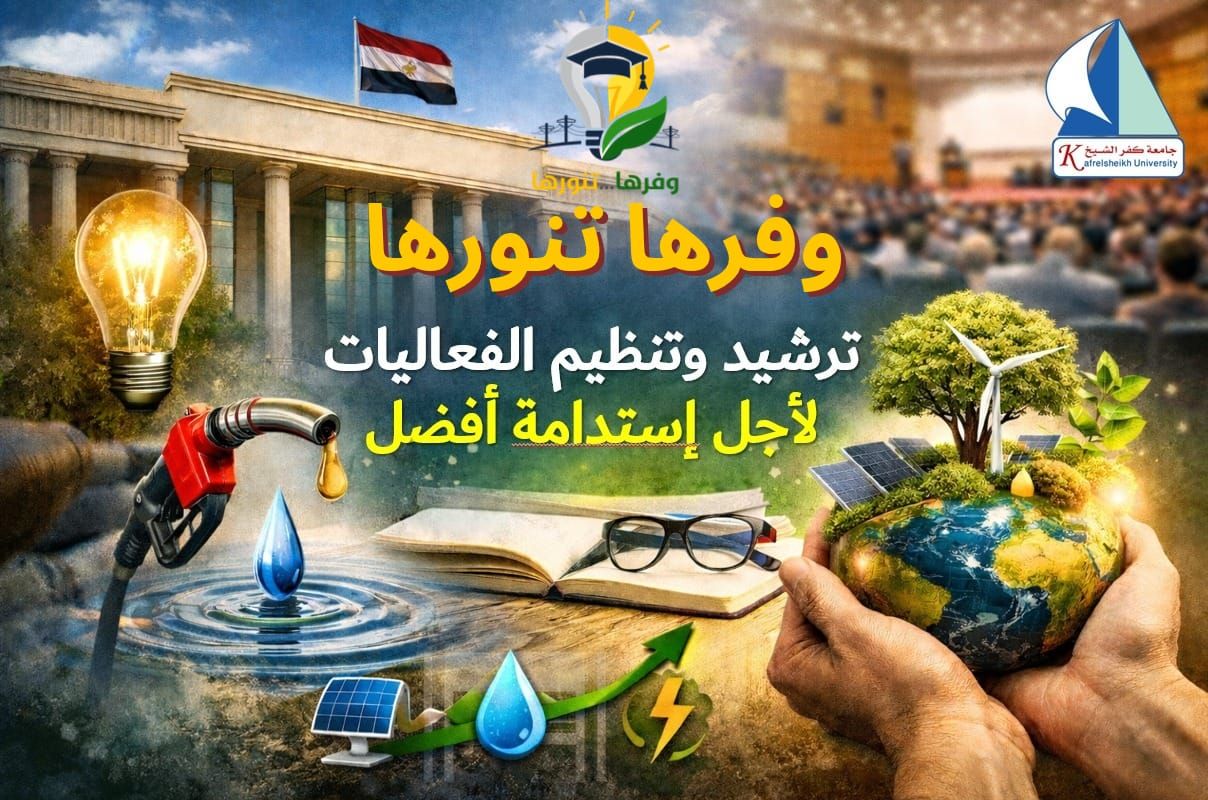جامعة كفرالشيخ تعزز ثقافة الاستهلاك الرشيد وتعيد جدولة فعالياتها
