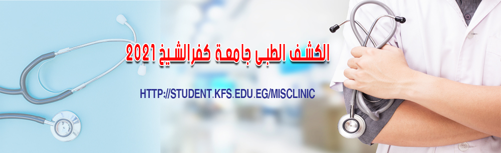 جامعة كفرالشيخ تعلن بدء حجز الكشف الطبي للطلاب للعام الجامعي 2020-2021