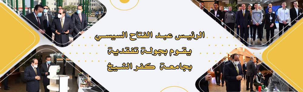 الرئيس عبد الفتاح السيسي يقوم بجولة تفقدية بجامعة كفر الشيخ