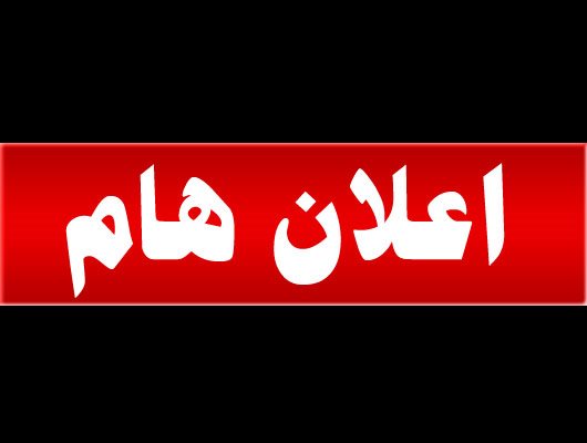 بدء قبول التقدم لترشيحات السادة رؤساء وأمناء وأعضاء لجان قطاعات التعليم الجامعي لدورتها الجديدة 2024 – 2027