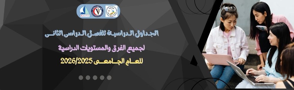 الجداول الدراسية للفصل الدراسى الثانى لجميع الفرق والمستويات الدراسية للعام الجامعى2026/2025