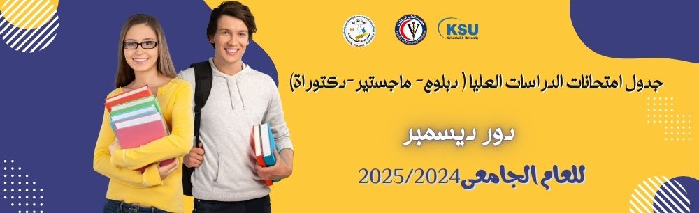 جدول امتحانات الدراسات العليا دور ديسمبر 2024