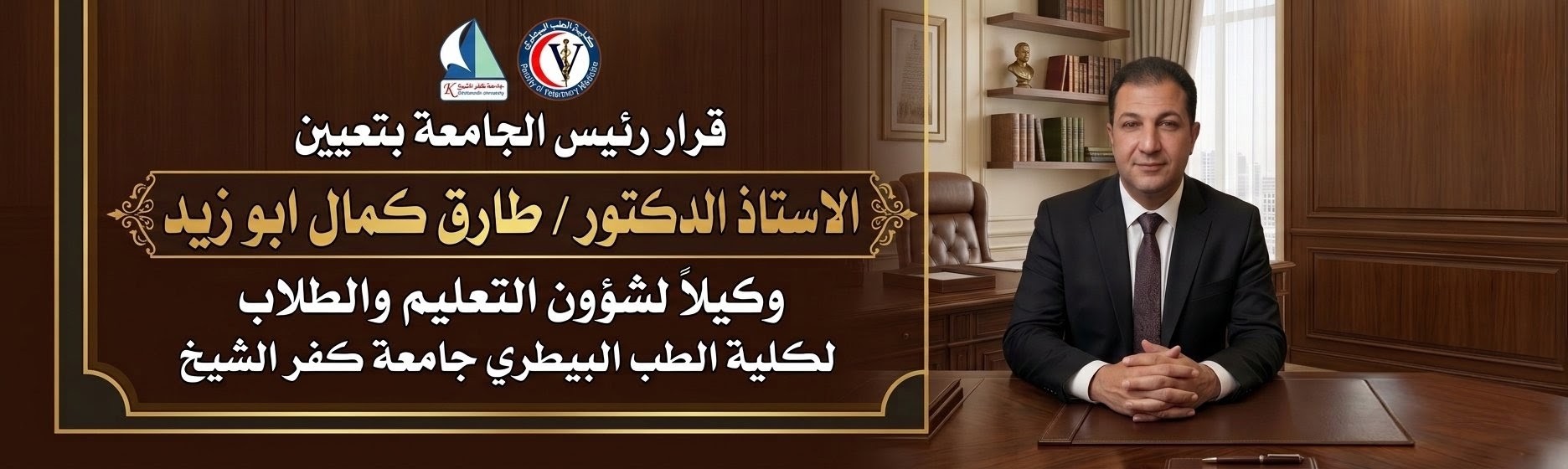 الاستاذ الدكتور/ طارق كمال ابو زيد وكيلا لشئون الطلاب والتعليم 