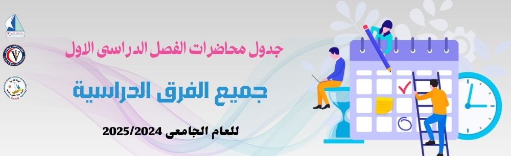 الجداول الدراسية الفصل الدراسى الاول للعام الجامعى2025/2024 